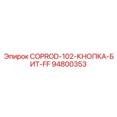 94800353 COPROD-102-КНОПКА-БИТ-FF Epiroc