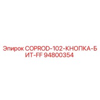 94800354 COPROD-102-КНОПКА-БИТ-FF Epiroc
