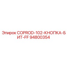 94800354 COPROD-102-КНОПКА-БИТ-FF Epiroc