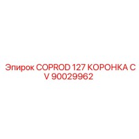 90029962 COPROD 127 КОРОНКА CV Epiroc