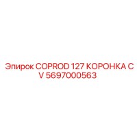 5697000563 COPROD 127 КОРОНКА CV Epiroc