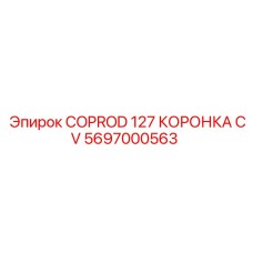 Керновая коронка с вакуумной системой Epiroc 5697000563 для неустойчивых пород