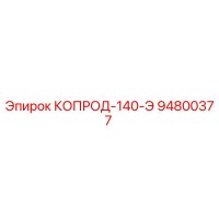 94800377 КОПРОД-140-Э Epiroc