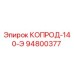 94800377 КОПРОД-140-Э Epiroc