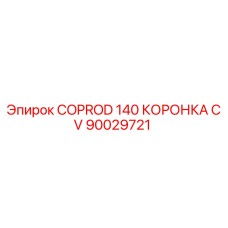 Коронка COPROD 140 CV для буровых установок Epiroc, артикул 90029721