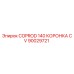 Коронка COPROD 140 CV для буровых установок Epiroc, артикул 90029721