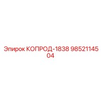 9852114504 КОПРОД-1838 (Epiroc)