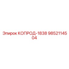 9852114504 КОПРОД-1838 (Epiroc)