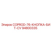 94800335 COPROD-76-КНОПКА-БИТ-CV Epiroc