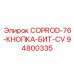 94800335 COPROD-76-КНОПКА-БИТ-CV Epiroc