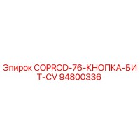 94800336 COPROD-76-КНОПКА-БИТ-CV Epiroc