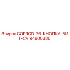 94800336 COPROD-76-КНОПКА-БИТ-CV Epiroc