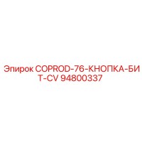 94800337 COPROD-76-КНОПКА-БИТ-CV Epiroc