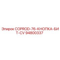 94800337 COPROD-76-КНОПКА-БИТ-CV Epiroc