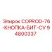 94800337 COPROD-76-КНОПКА-БИТ-CV Epiroc