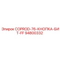 94800332 COPROD-76-КНОПКА-БИТ-FF Epiroc