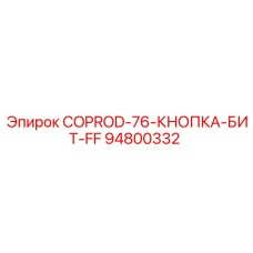 94800332 COPROD-76-КНОПКА-БИТ-FF Epiroc
