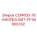 94800332 COPROD-76-КНОПКА-БИТ-FF Epiroc