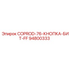 94800333 COPROD-76-КНОПКА-БИТ-FF Epiroc