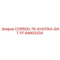 94800334 COPROD-76-КНОПКА-БИТ-FF Epiroc