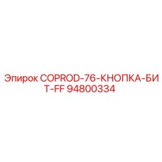 94800334 COPROD-76-КНОПКА-БИТ-FF Epiroc