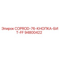 94800422 COPROD-76-КНОПКА-БИТ-FF (Epiroc)