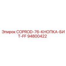 Ударная кнопка COPROD-76 94800422 Epiroc для твердых пород