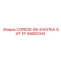 94800342 COPROD-89-КНОПКА-БИТ-FF Epiroc