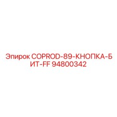94800342 COPROD-89-КНОПКА-БИТ-FF Epiroc