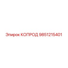 9851215401 КОПРОД (Epiroc)
