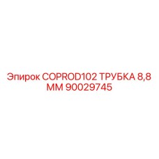 Фото буровой трубки диаметром 8.8 мм Epiroc COPROD102