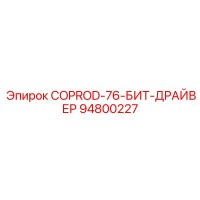 94800227 COPROD-76-БИТ-ДРАЙВЕР - Epiroc