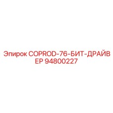 94800227 COPROD-76-БИТ-ДРАЙВЕР - Epiroc