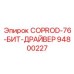 94800227 COPROD-76-БИТ-ДРАЙВЕР - Epiroc