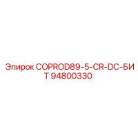 94800330 COPROD89-5-CR-DC-БИТ Epiroc