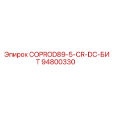 94800330 COPROD89-5-CR-DC-БИТ Epiroc