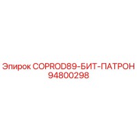 94800298 COPROD89-БИТ-ПАТРОН Epiroc