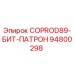 94800298 COPROD89-БИТ-ПАТРОН Epiroc