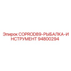 94800294 COPROD89-РЫБАЛКА-ИНСТРУМЕНТ Epiroc
