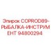 94800294 COPROD89-РЫБАЛКА-ИНСТРУМЕНТ Epiroc