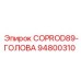 94800310 COPROD89-ГОЛОВА Epiroc