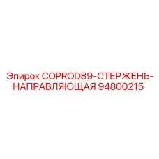 94800215 COPROD89-СТЕРЖЕНЬ-НАПРАВЛЯЮЩАЯ - Epiroc