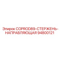 94800121 COPROD89-СТЕРЖЕНЬ-НАПРАВЛЯЮЩАЯ Epiroc