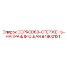 94800121 COPROD89-СТЕРЖЕНЬ-НАПРАВЛЯЮЩАЯ Epiroc