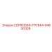 94800328 COPROD89-ТРУБКА Epiroc