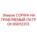 89012313 COPW4-НАПРАВЛЯЕМЫЙ-ПАТРОН Epiroc