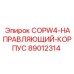 89012314 COPW4-НАПРАВЛЯЮЩИЙ-КОРПУС Epiroc