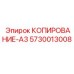 5730013008 КОПИРОВАНИЕ-А3 Epiroc