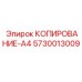 5730013009 КОПИРОВАНИЕ-А4 Epiroc