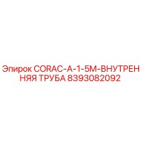 8393082092 CORAC-A-1-5M-ВНУТРЕННЯЯ ТРУБА Epiroc